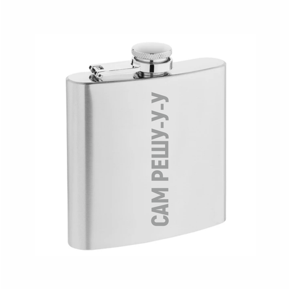 Фляжка "Сам решу", 180 мл, серебристый