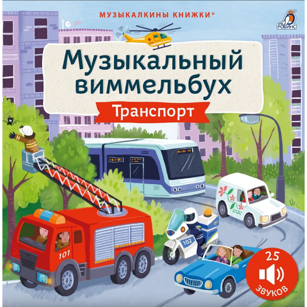 Книга "Музыкальный виммельбух. Транспорт. 25 звуков"