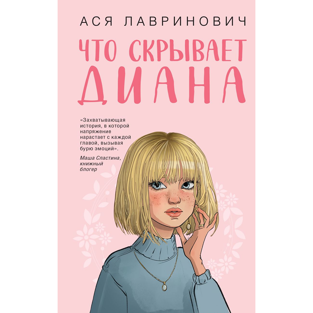 Книга "Что скрывает Диана", Ася Лавринович