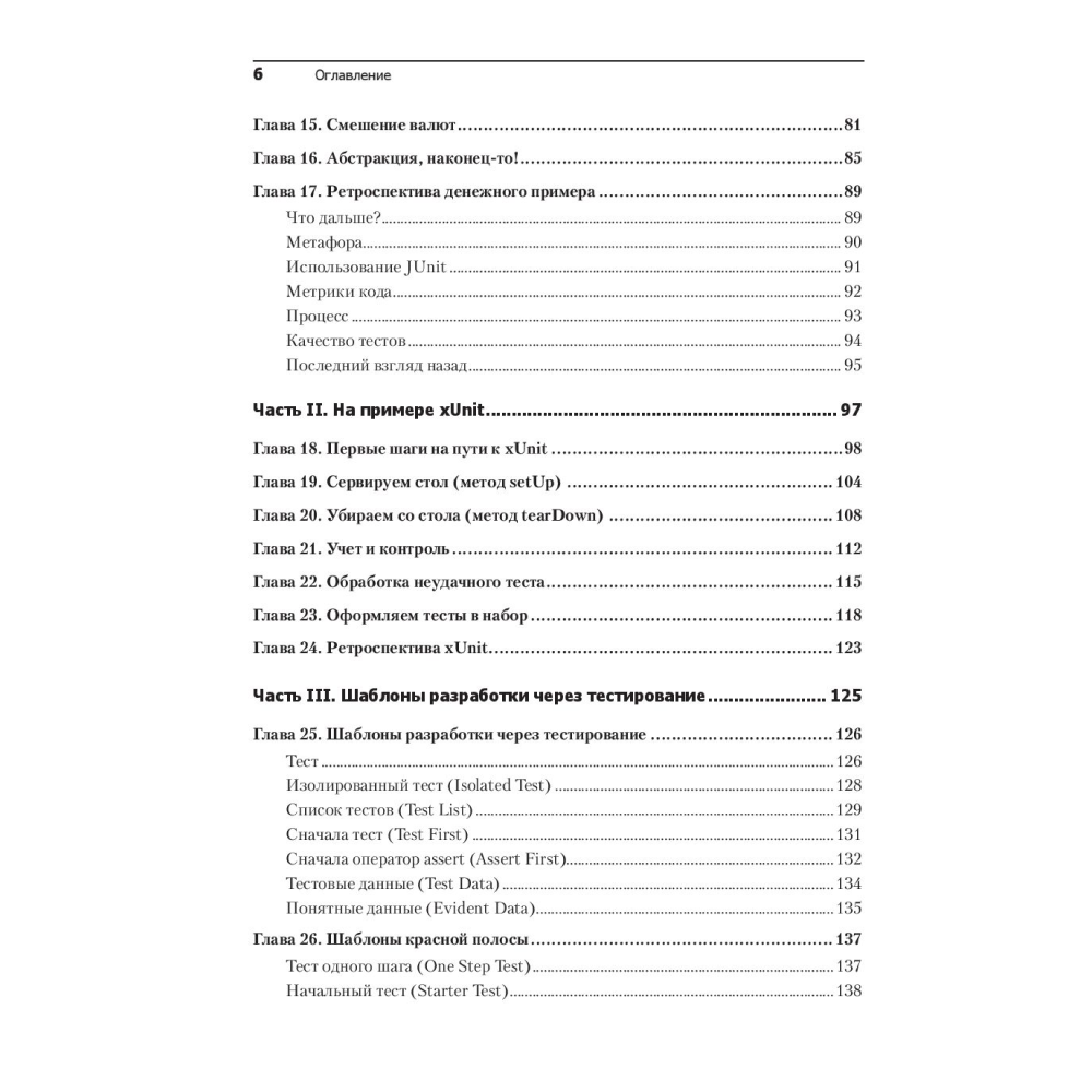 Книга "Экстремальное программирование: разработка через тестирование", Кент Бек - 3