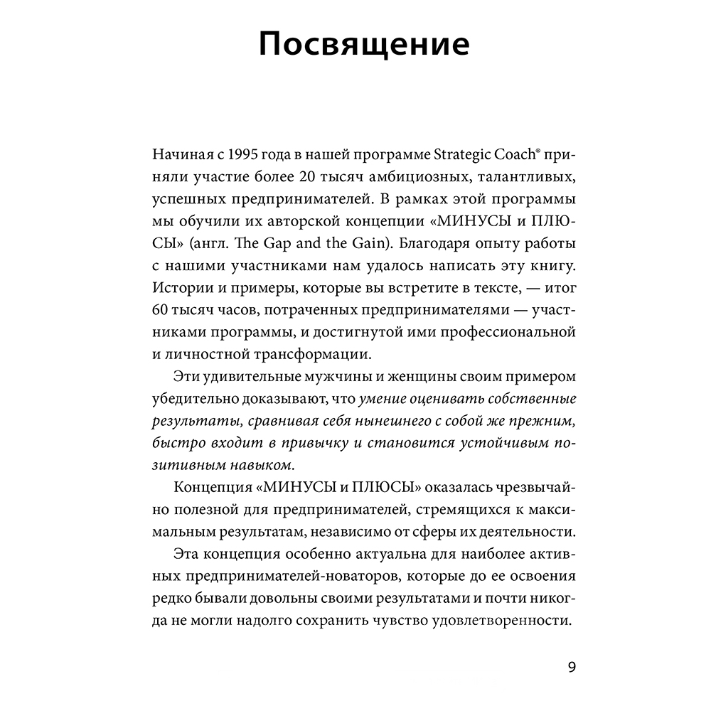 Книга "В минусе или в плюсе. Руководство по достижению счастья, уверенности в себе и успеха", Дэн Салливан, Бенджамин Харди - 3