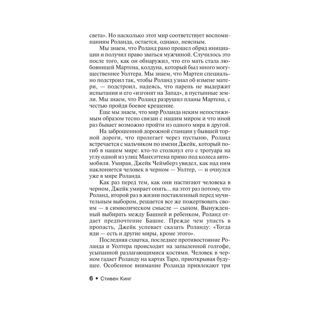 Книга "Бесплодные земли", Стивен Кинг - 4