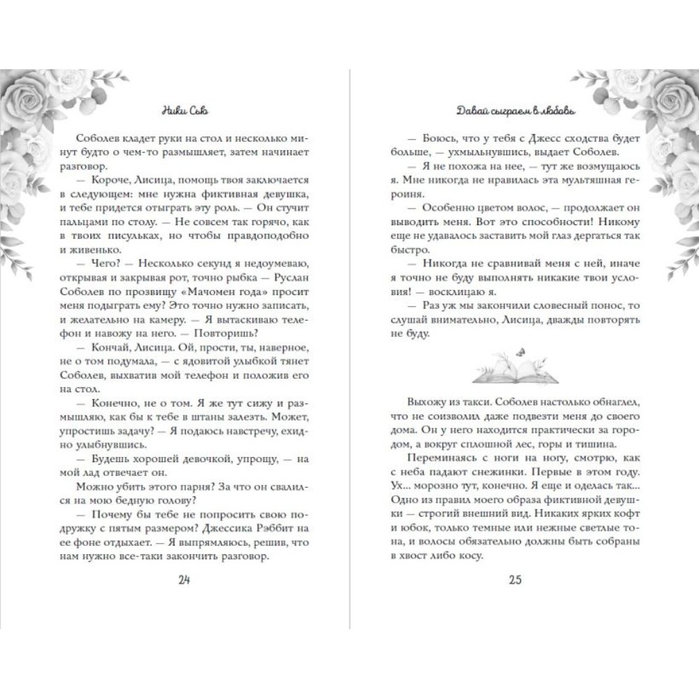 Книга "Навсегда моя. Давай сыграем в любовь (#1)", Ники Сью - 9