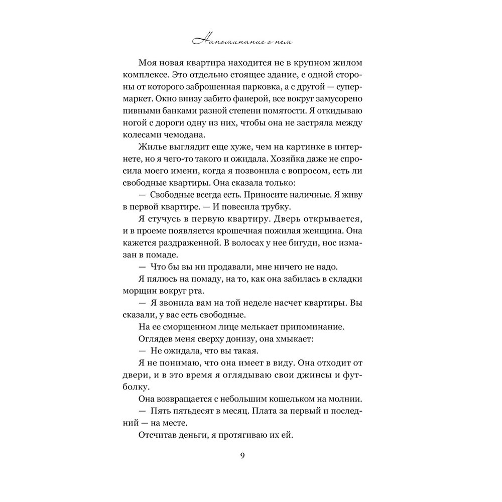 Книга "Напоминание о нем", Гувер К. - 7