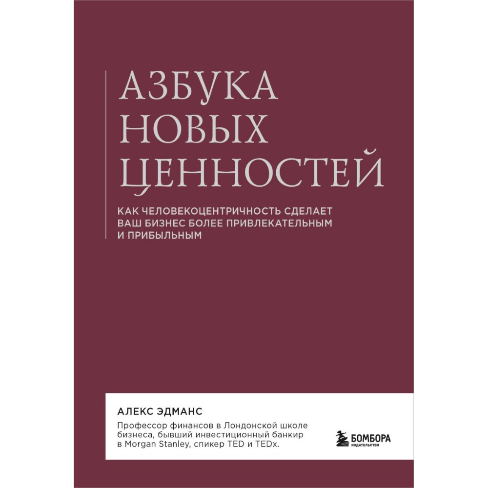 Книга "Азбука новых ценностей. Как человекоцентричность сделает ваш бизнес более привлекательным и прибыльным", Алекс Эдманс