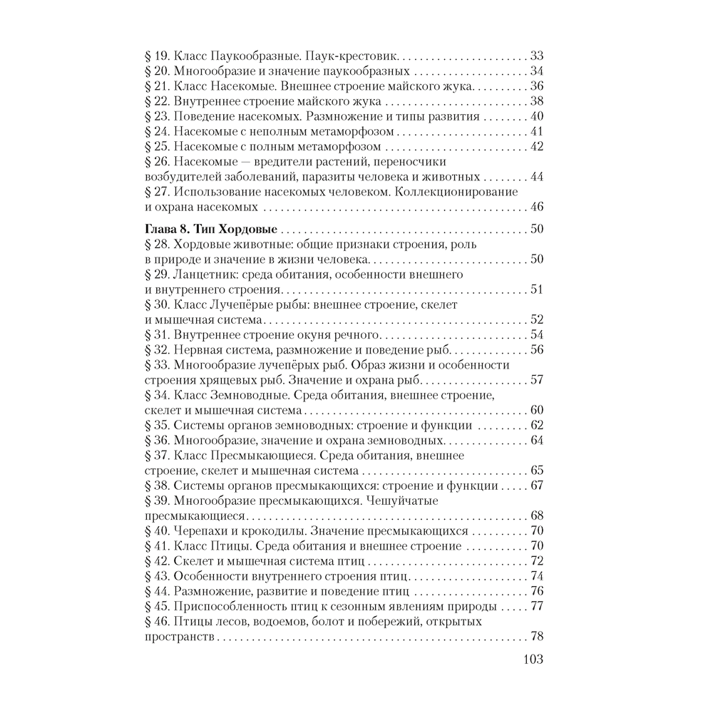 Биология. 8 класс. Рабочая тетрадь, Бедарик И. Г., Бедарик А. Е. - 6