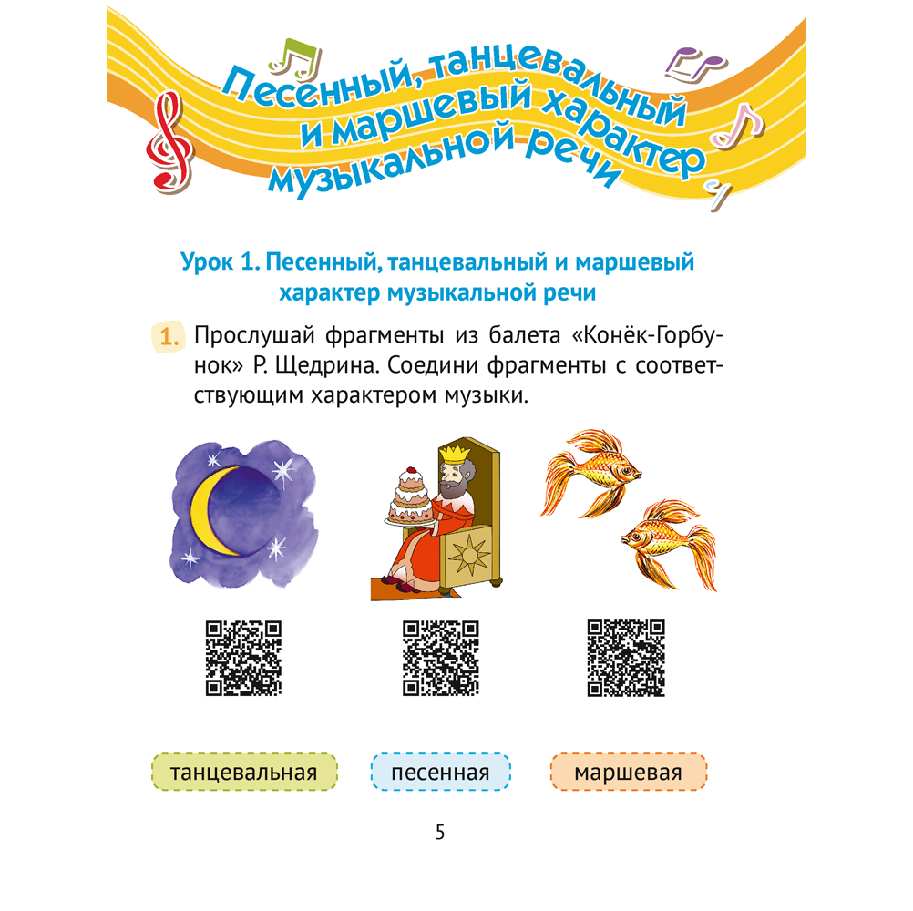 Музыка. 3 класс. Рабочая тетрадь (+ QR-коды, самооценка), Грачёва Н.Н. - 4