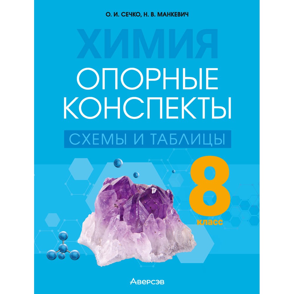 Химия. 8 класс. Опорные конспекты, схемы и таблицы, Сечко О. И., Манкевич Н. В.