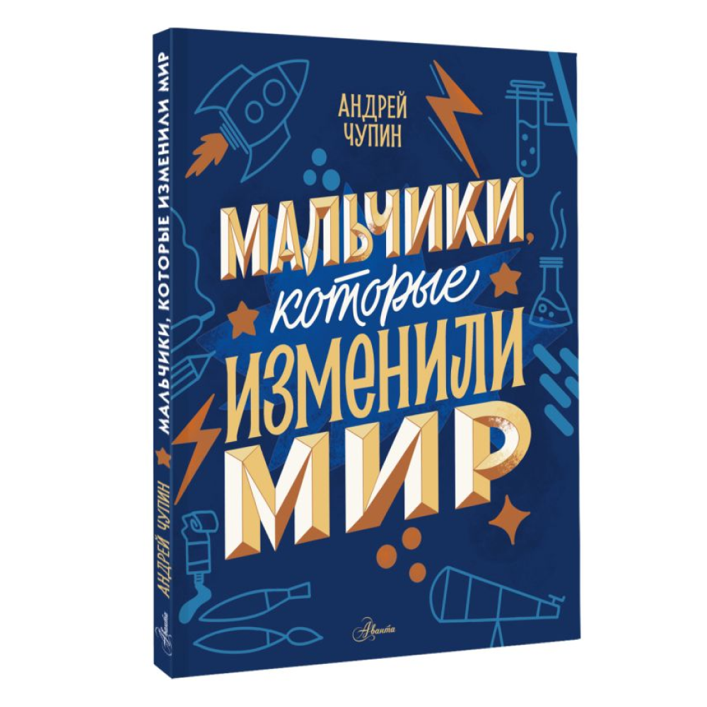 Книга "Мальчики, которые изменили мир", Андрей Чупин - 3