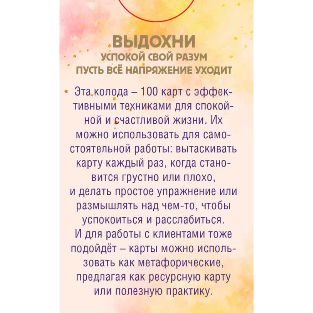 Карты "Все пройдет. 100 карт с практиками для эмоционального баланса и избавления от стресса"