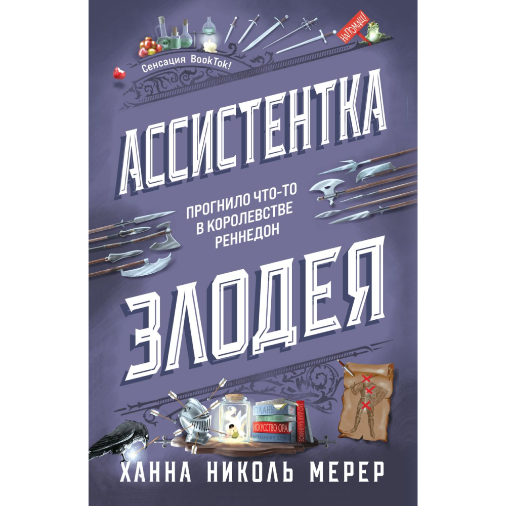 Книга "Ассистентка Злодея", Ханна Николь Мерер