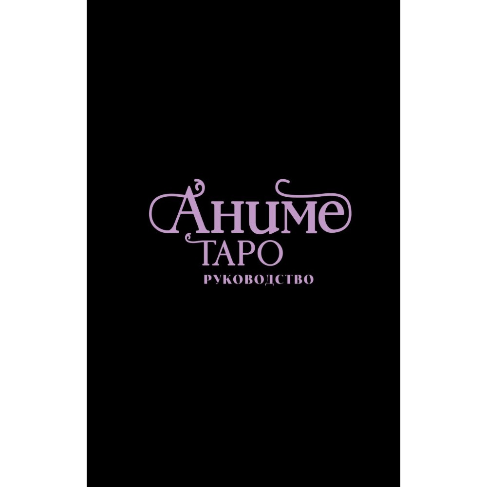 Карты "Аниме Таро (78 карт и руководство в подарочном оформлении)", Энн МакКалла
