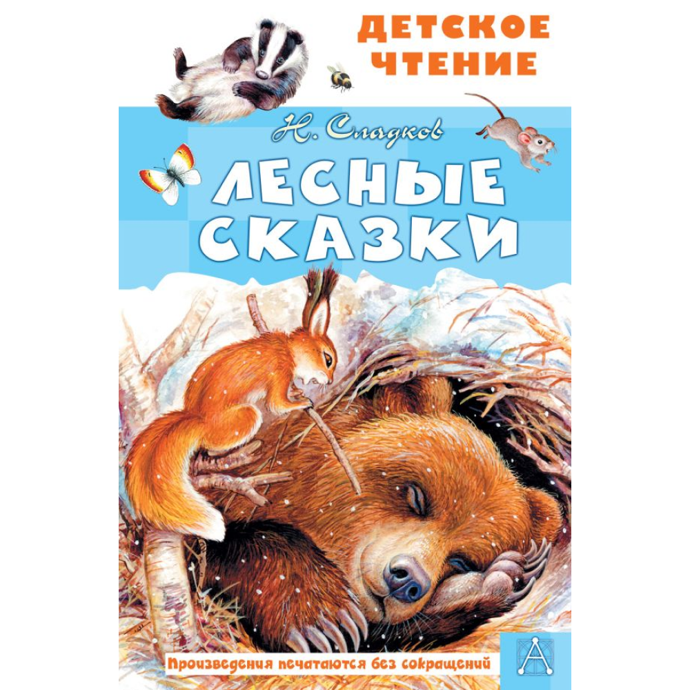 Книга "Детское чтение. Лесные сказки", Николай Сладков