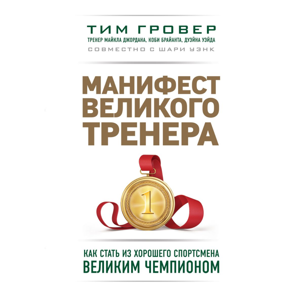 Книга "Манифест великого тренера. Как стать из хорошего спортсмена великим чемпионом", Тим Гровер, Шари Уэнк
