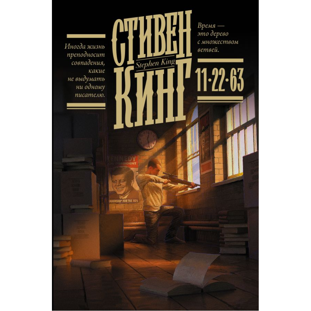 Книга "11/22/63", Стивен Кинг