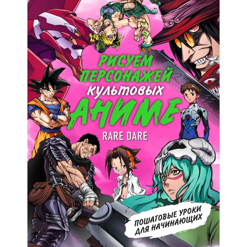 Книга "Рисуем персонажей культовых аниме. Пошаговые уроки для начинающих", Rare Dare