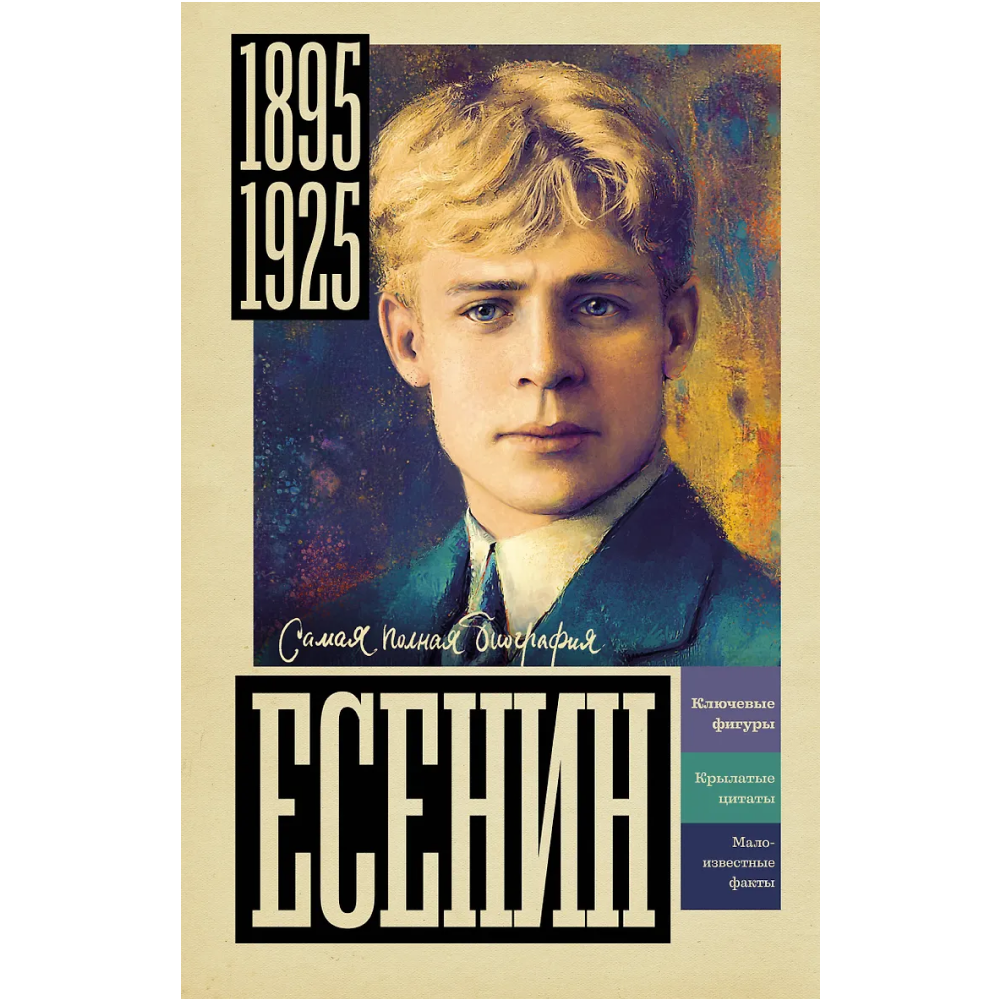 Книга "Самая полная биография. Есенин", Василий Берг