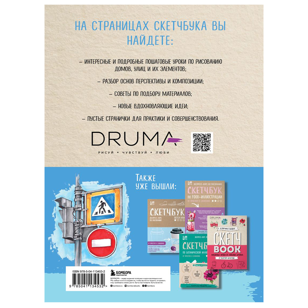 Книга "Скетчбук по архитектурной иллюстрации", Любовь Дрюма