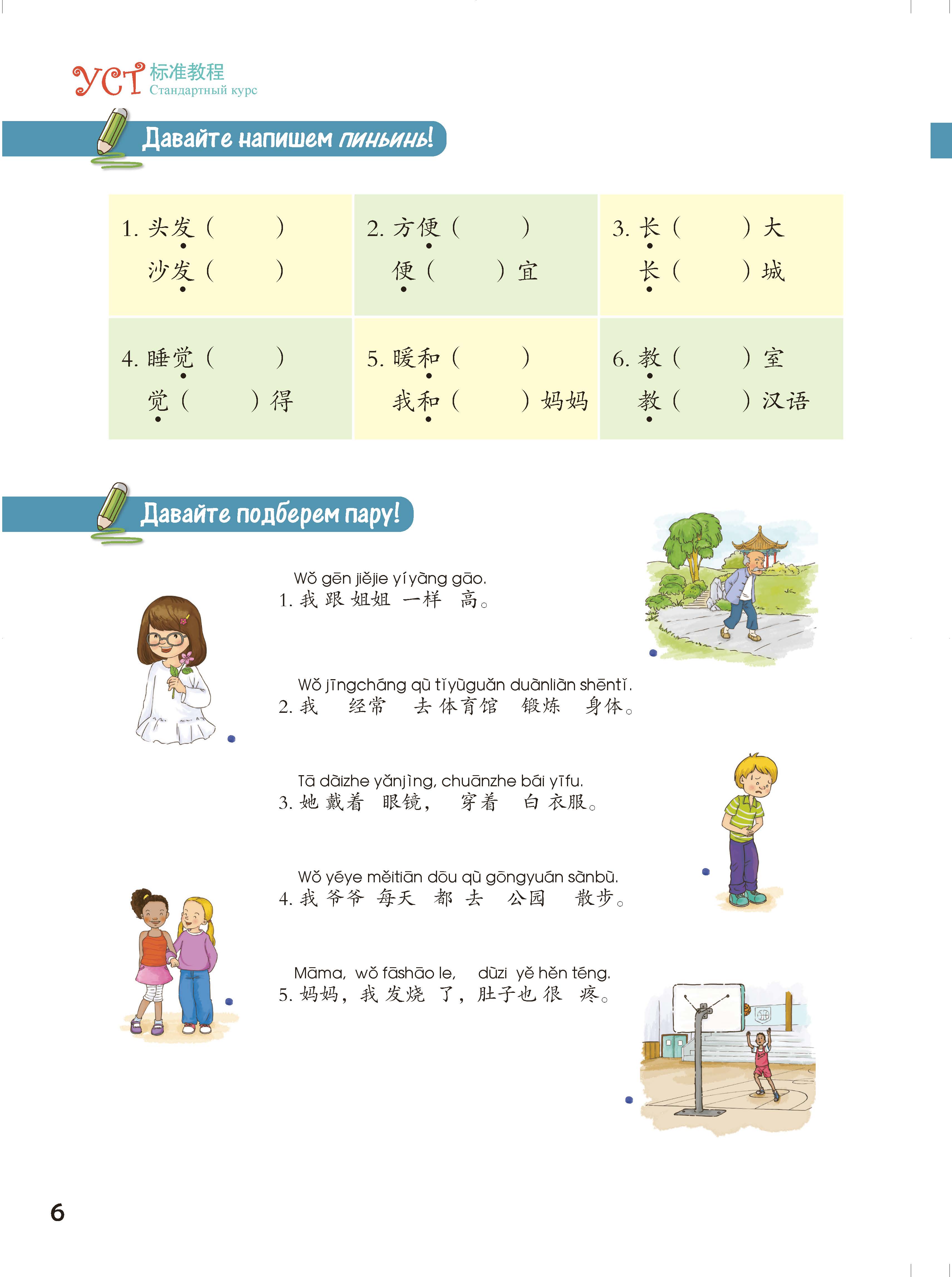 Книга "Стандартный курс YCT. Том 6", Су Инся, Ван Лэй - 6