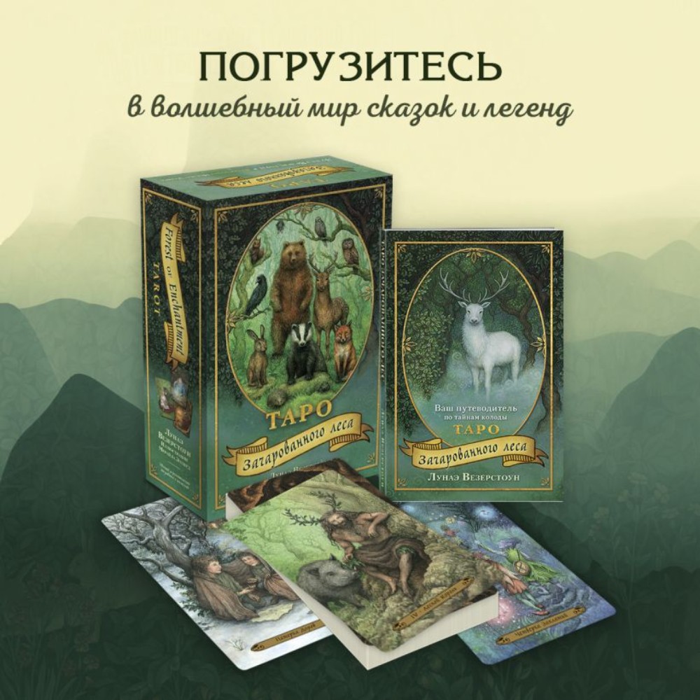 Карты "Таро Зачарованного леса", Лунаэ Везерстоун - 4