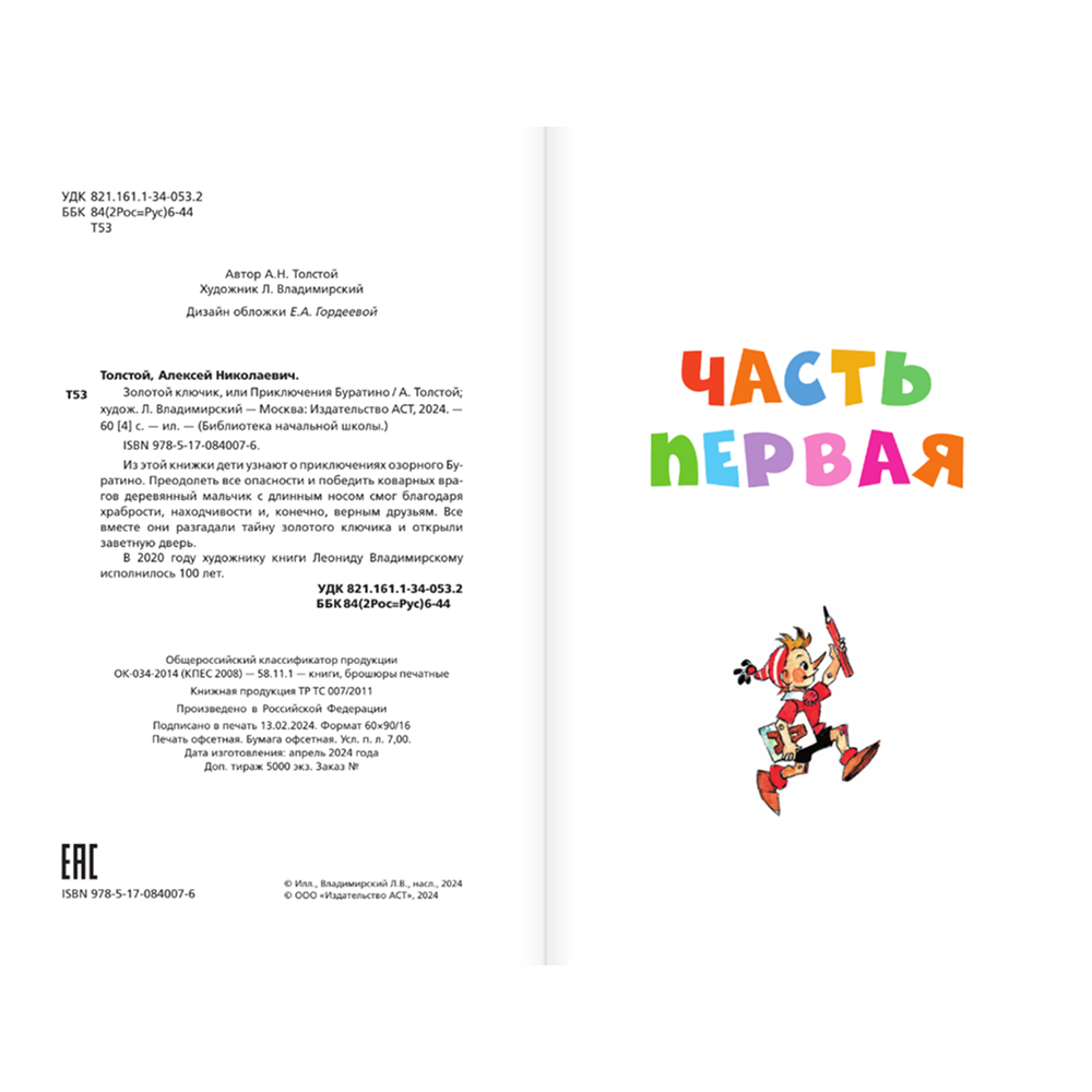 Книга "Библиотека начальной школы. Золотой ключик, или Приключения Буратино", Алексей Толстой - 4