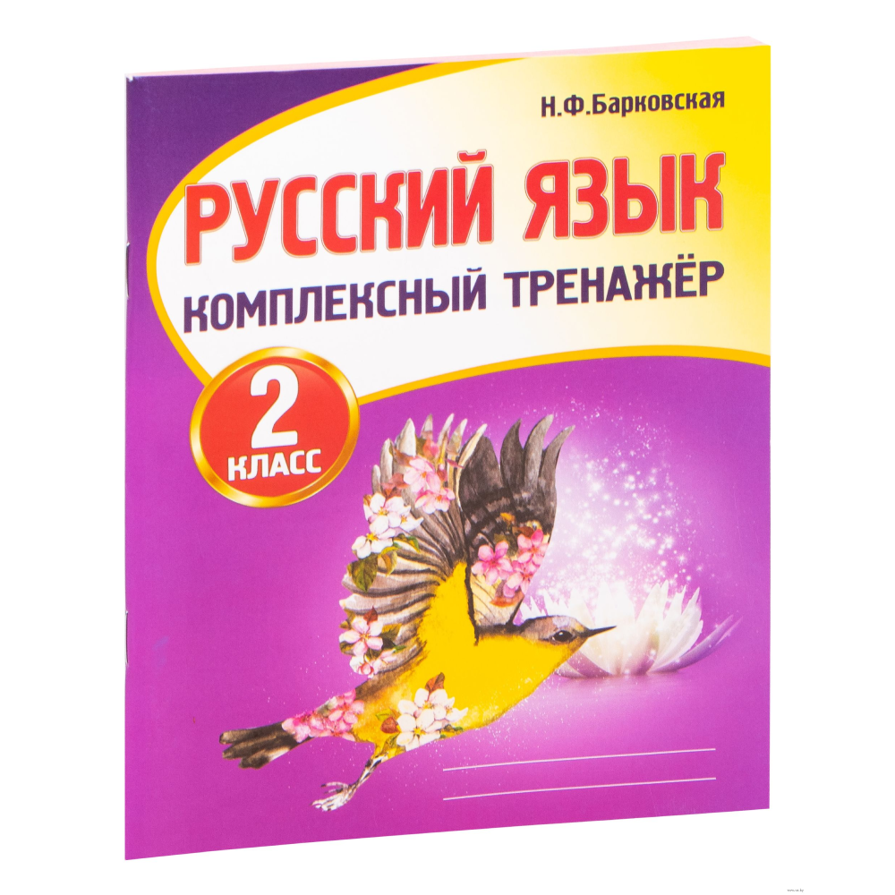 Книга "Комплексный тренажер. Русский язык 2 класс", Наталья Барковская