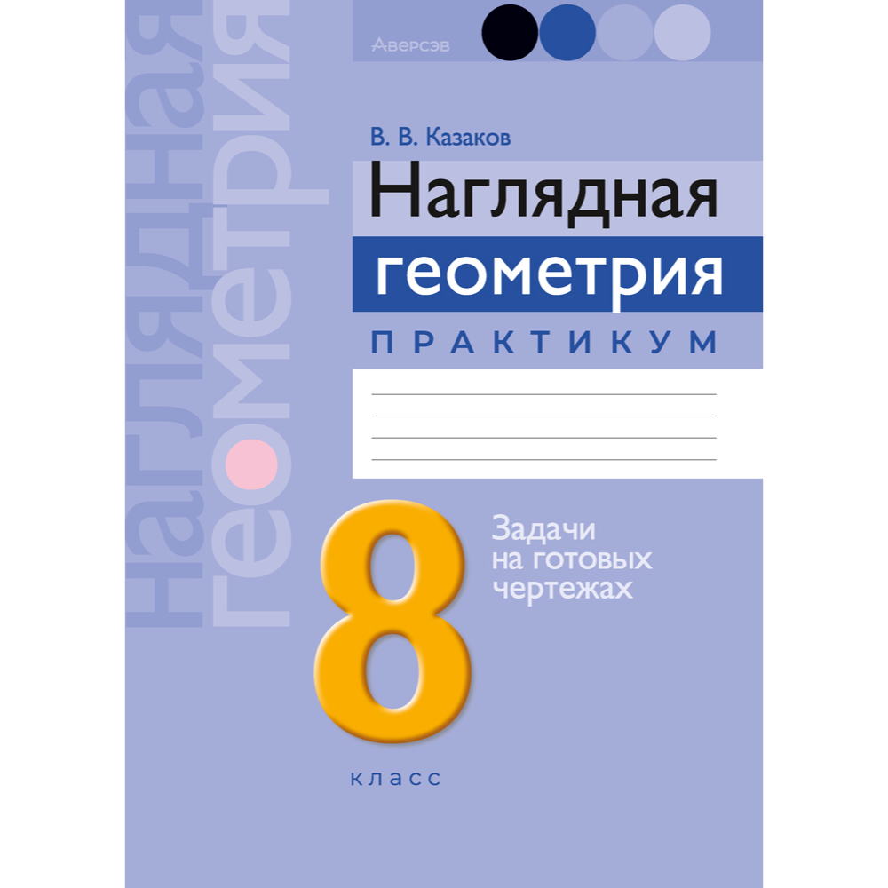 Геометрия. 8 класс. Наглядная геометрия. Практикум, Казаков В.В.