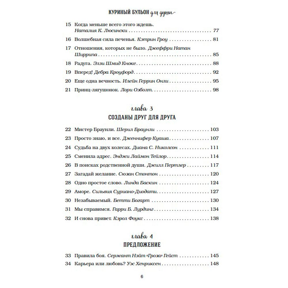 Книга "Куриный бульон для души: 101 история о любви", Кэнфилд Дж., Хансен М. В., Ньюмарк Э. - 4