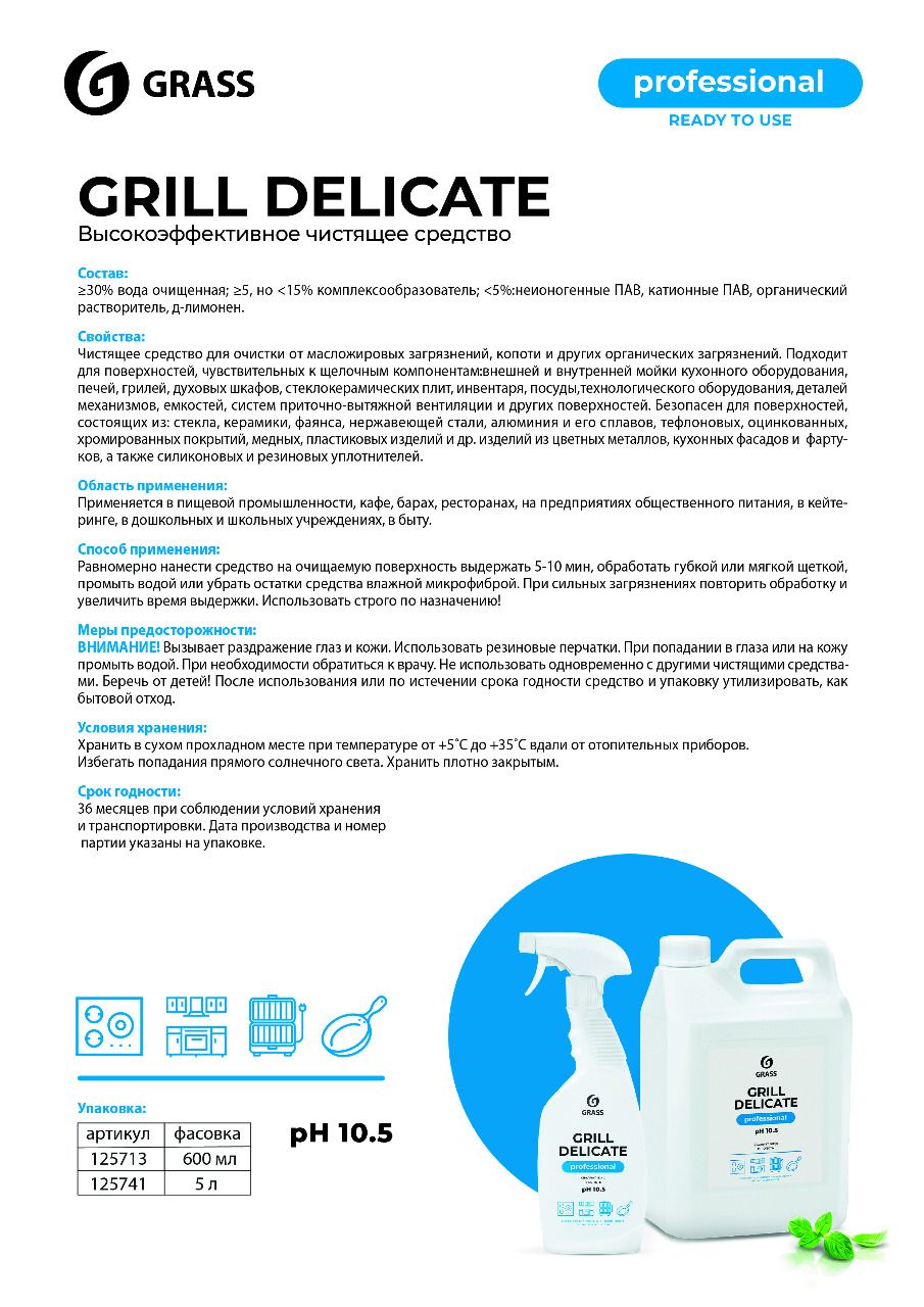 Средство чистящее для плит, духовок, грилей "Grill Delicate Professional", 600 мл, с триггером - 3