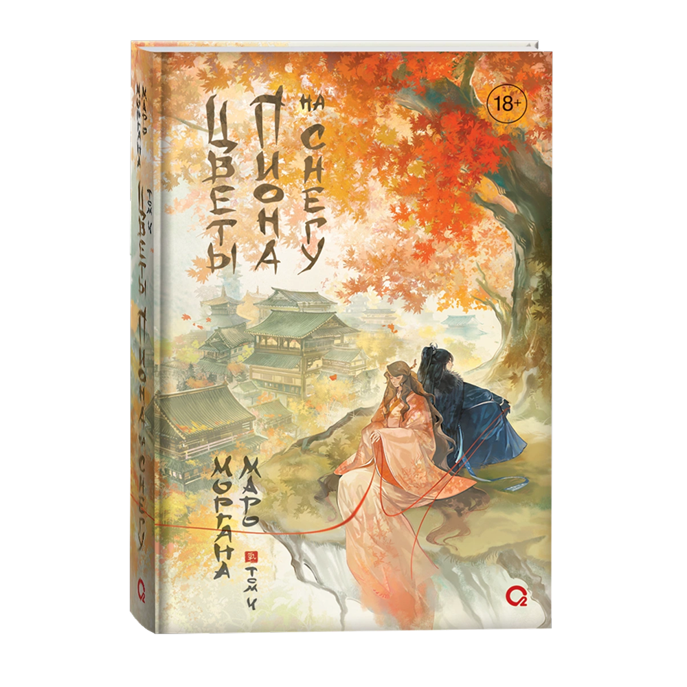Книга "Цветы пиона на снегу. Том 4", Маро Моргана