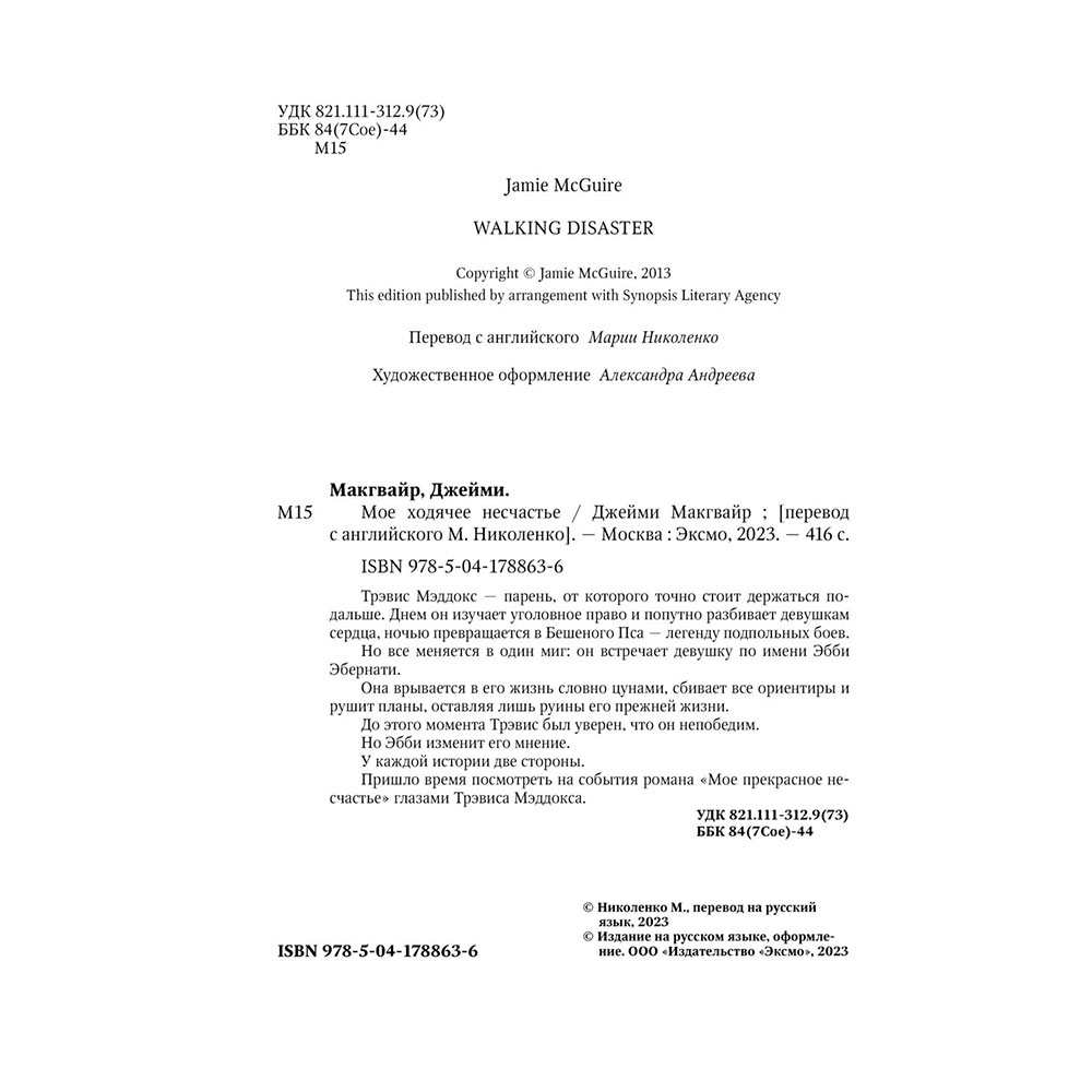Книга "Мое ходячее несчастье", Макгвайр Д. - 3