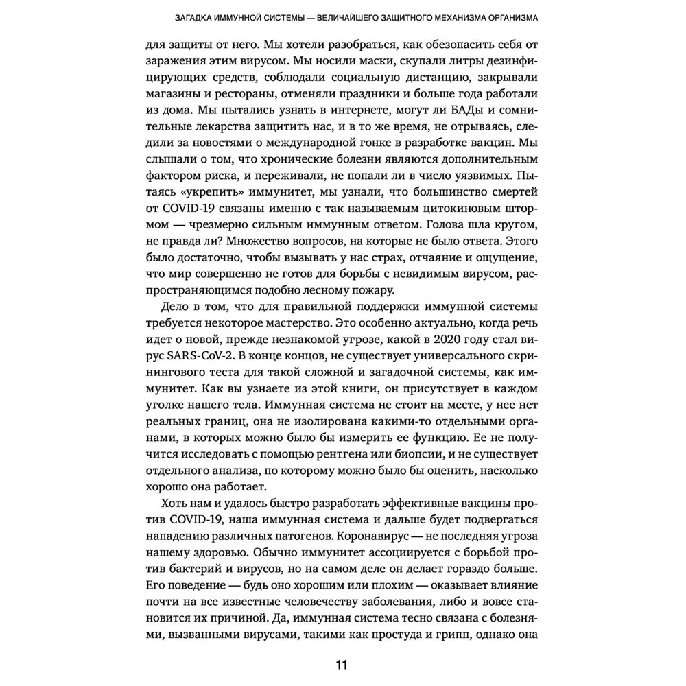 Книга "Иммунитет в балансе. Определи свой иммунотип и настрой организм на борьбу с вирусами и бактериями", Хизер Модей - 7