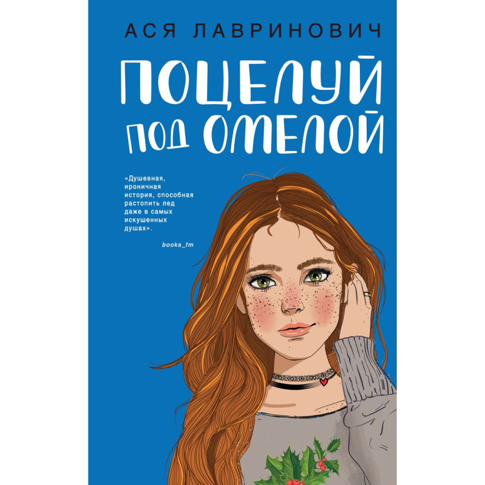 Книга "Поцелуй под омелой", Лавринович А. 