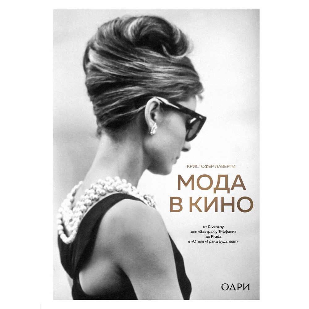 Книга "Мода в кино. От Givenchy для «Завтрак у Тиффани» до Prada в «Отель «Гранд Будапешт»", Кристофер Лаверти