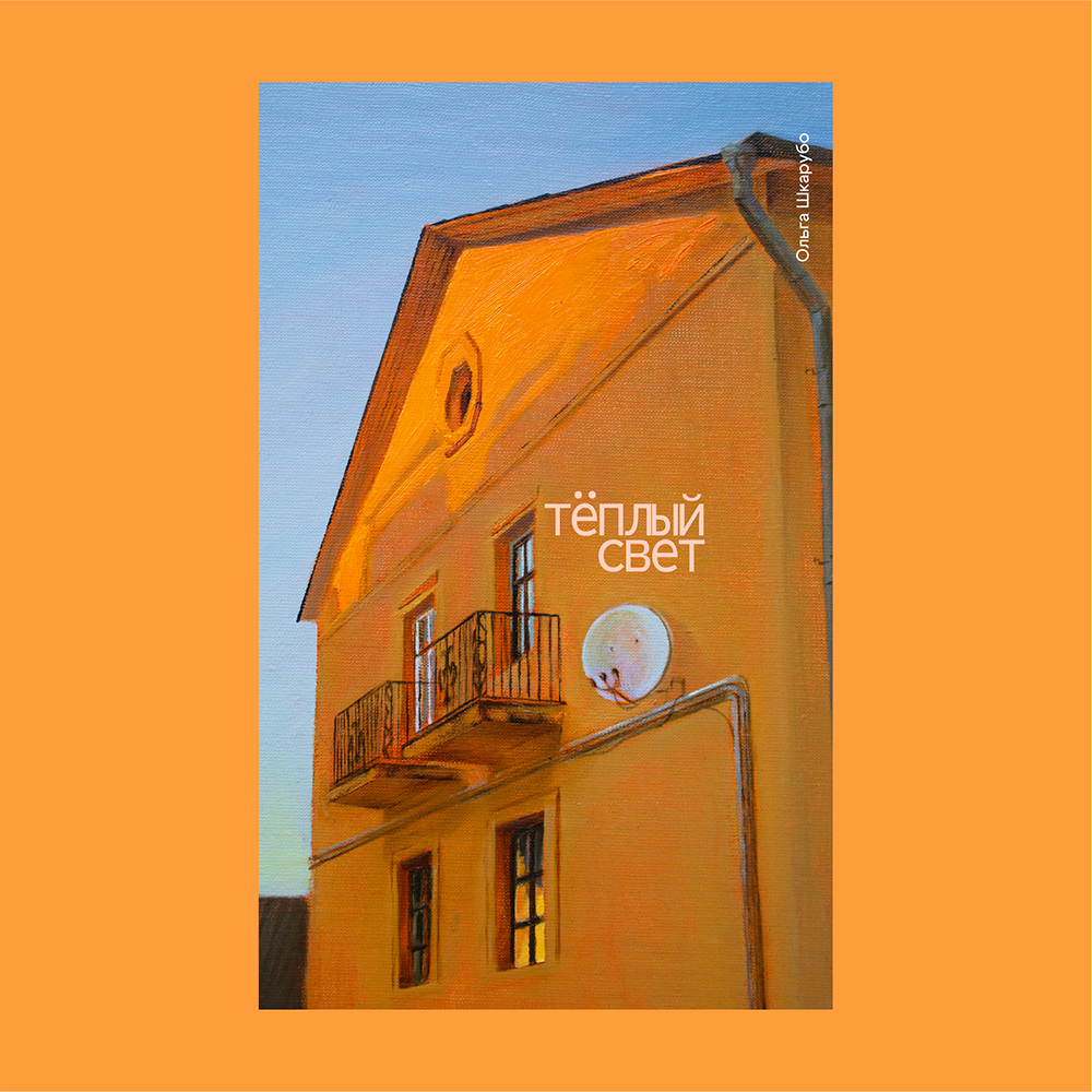 Скетчбук "Теплый свет", Ольга Шкарубо, 13х21 см, 80 листов, неоновый коралл