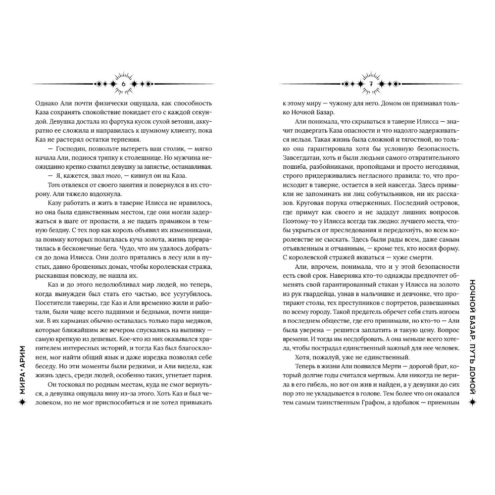 Книга "Ночной базар. Путь домой", Мира Арим - 5