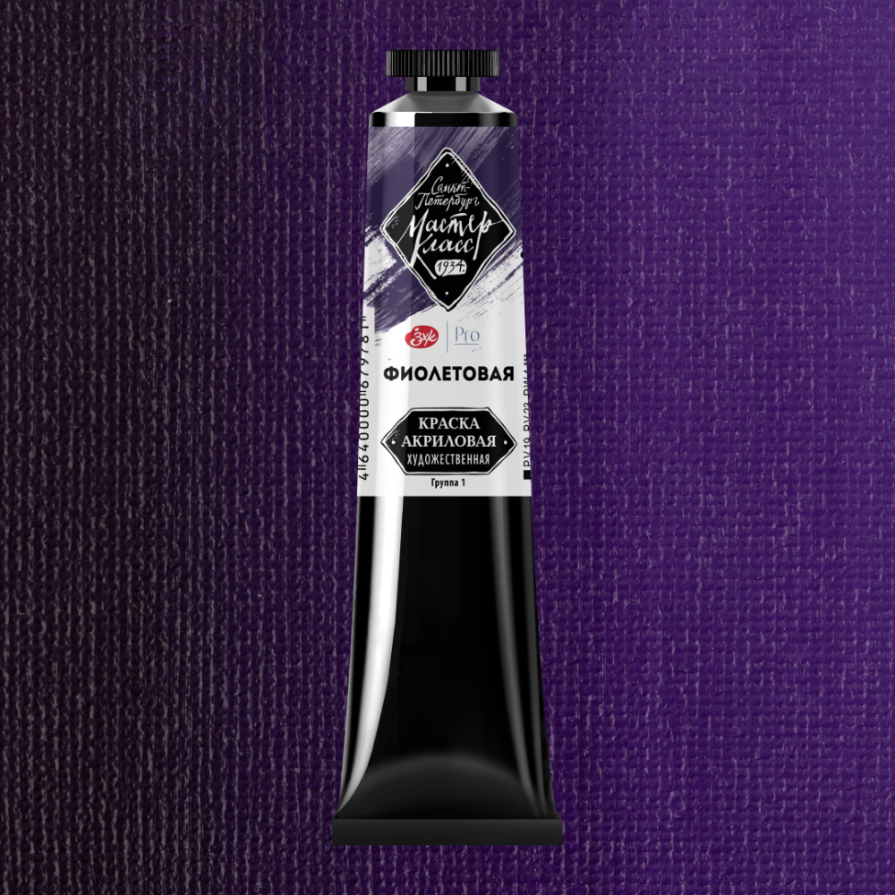 Краски акриловые "Мастер-класс", 607 фиолетовая, 46мл., туба
