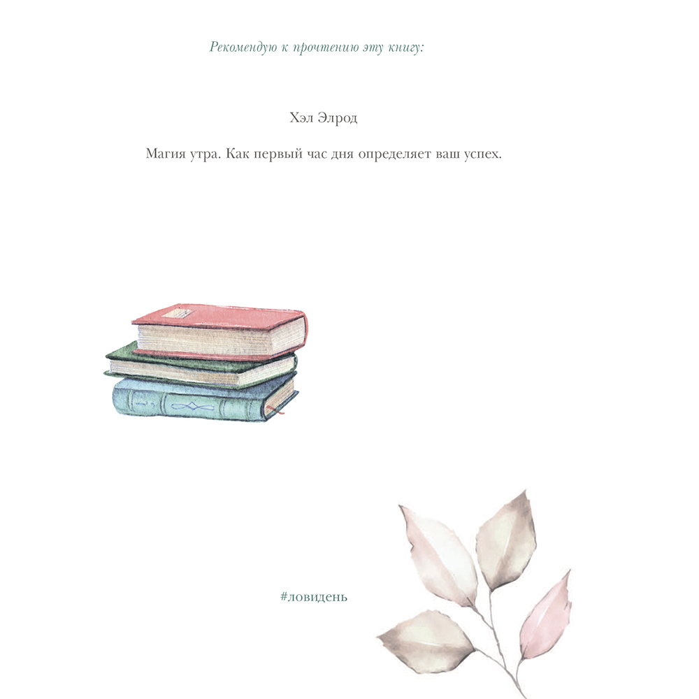 Книга "Лови день. Дневник благодарности", Ольга Берг - 15
