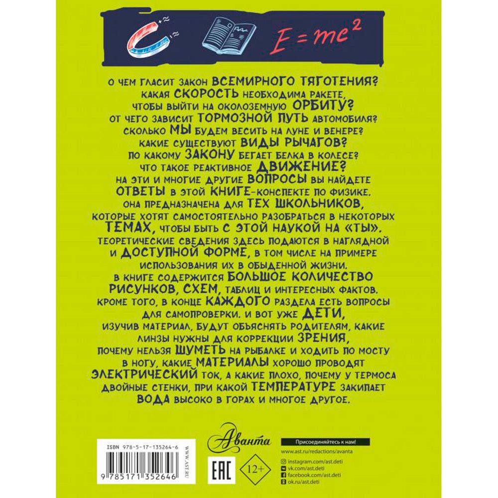 Книга "Все что нужно знать, чтобы не быть слабаком в физике в одной большой книге" - 12