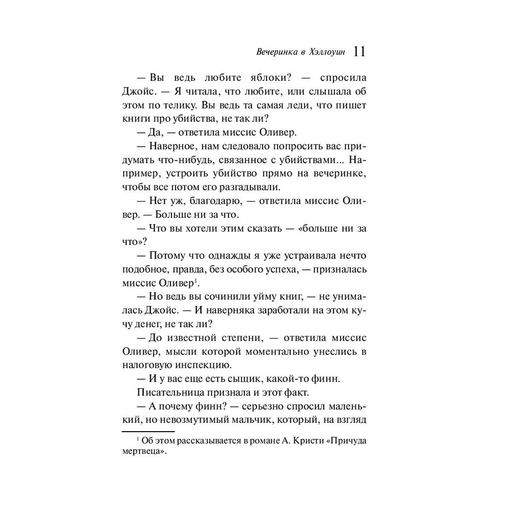 Книга "Вечеринка в Хэллоуин", Агата Кристи - 8