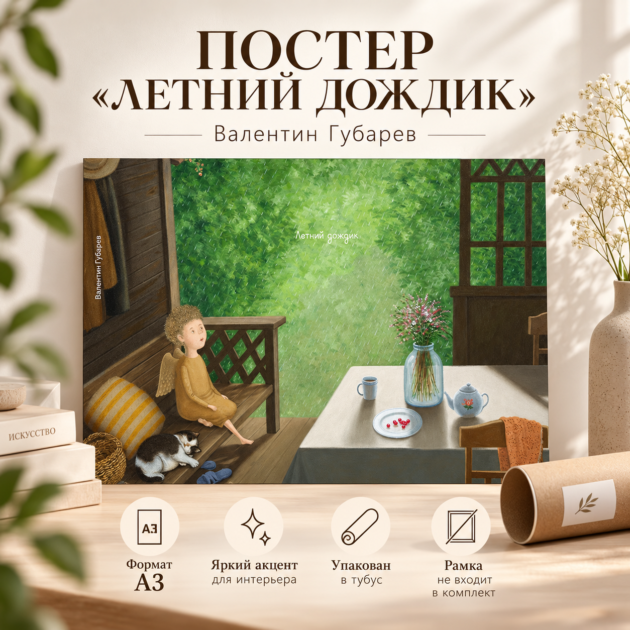 Постер "Летний дождик. Валентин Губарев", А3
