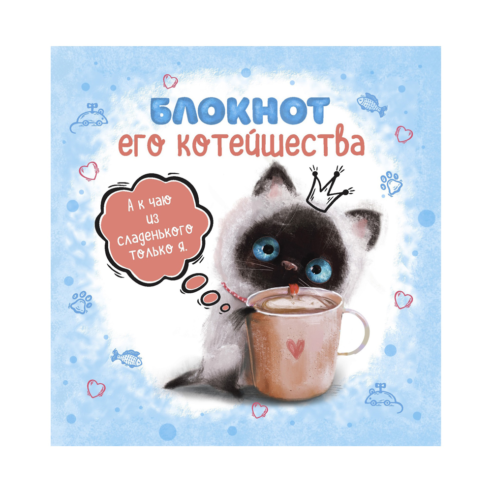 Блокнот "Блокнот Его Котейшества", 130x130 мм, 32 листа, в клетку, голубой