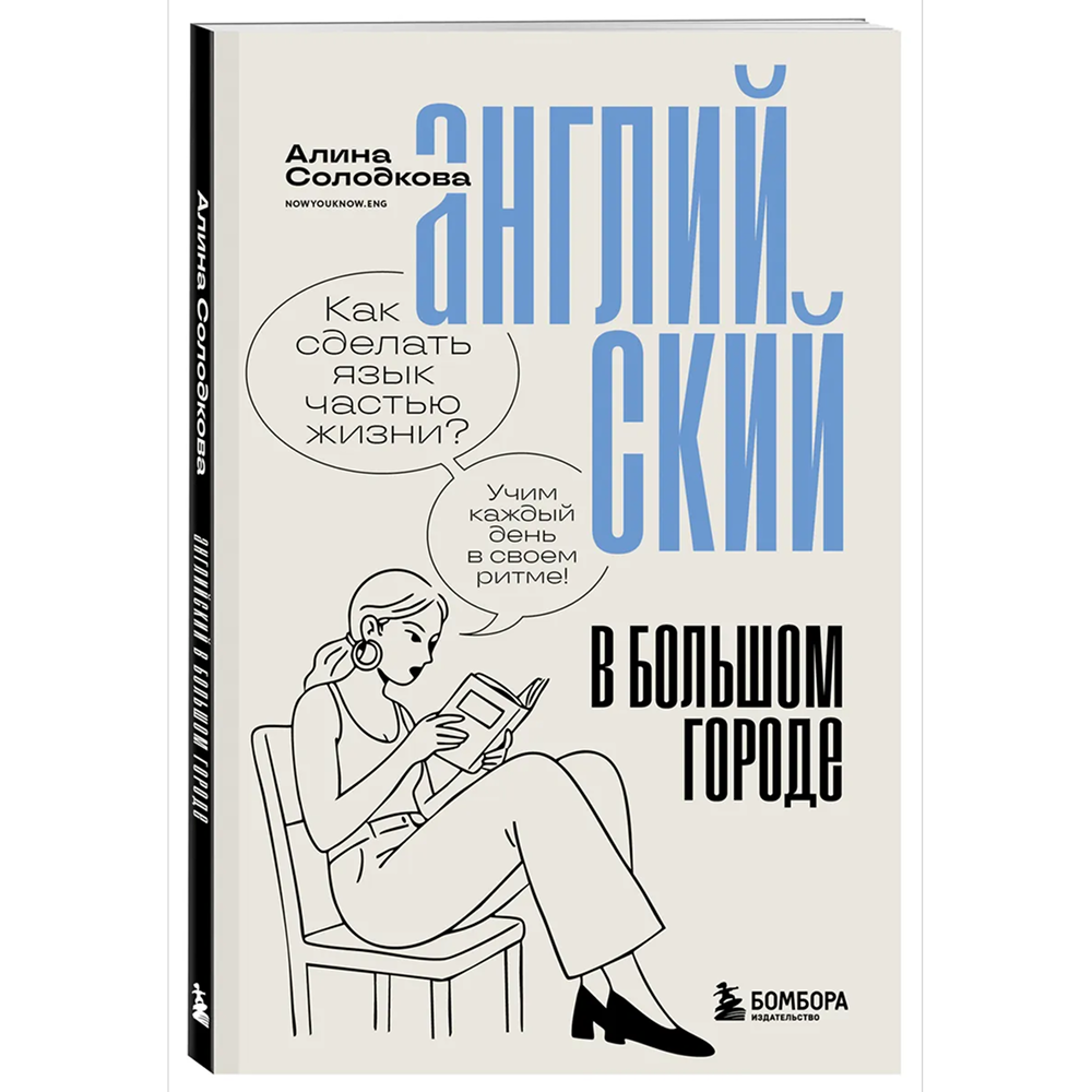 Книга "Английский в большом городе. Как сделать язык частью жизни? Учим каждый день в своем ритме!", Алина Солодкова
