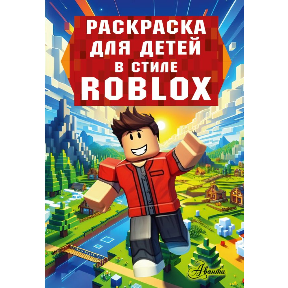 Раскраска "Раскраска для детей в стиле Roblox"