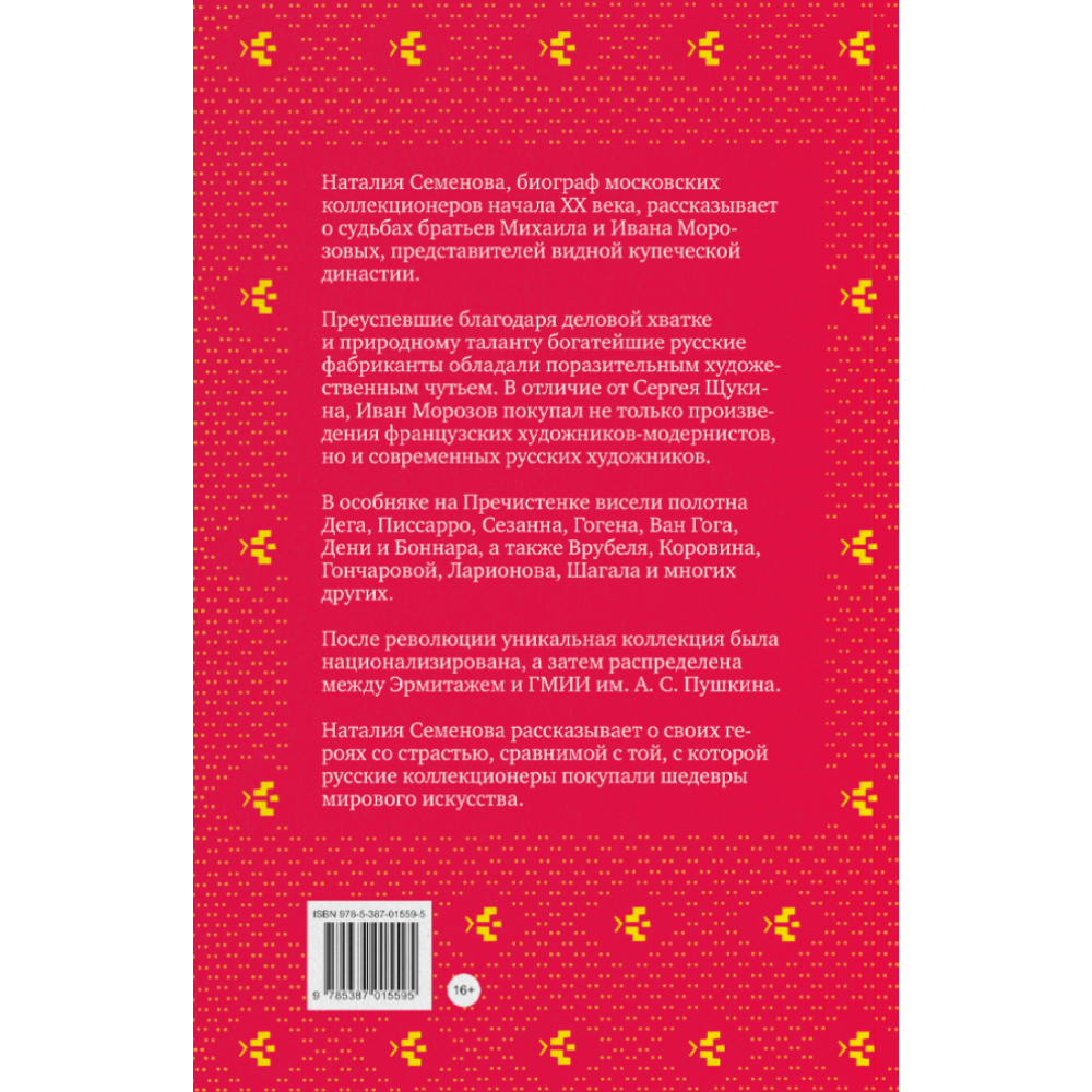 Книга "Братья Морозовы. Коллекционеры, которые не торгуются?", Наталия Семенова