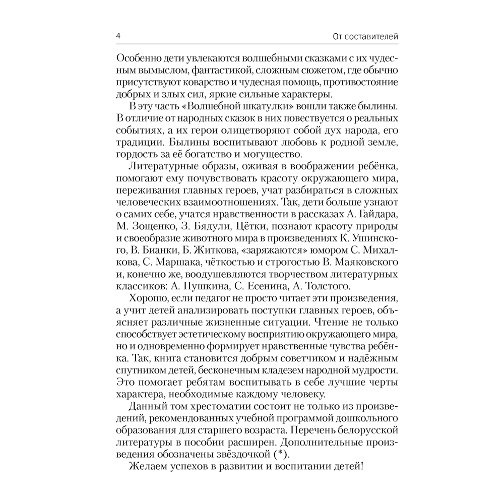 Книга "Волшебная шкатулка. 5-7 лет. Хрестоматия. В двух частях. Часть 1", Саченко Л. А. - 5