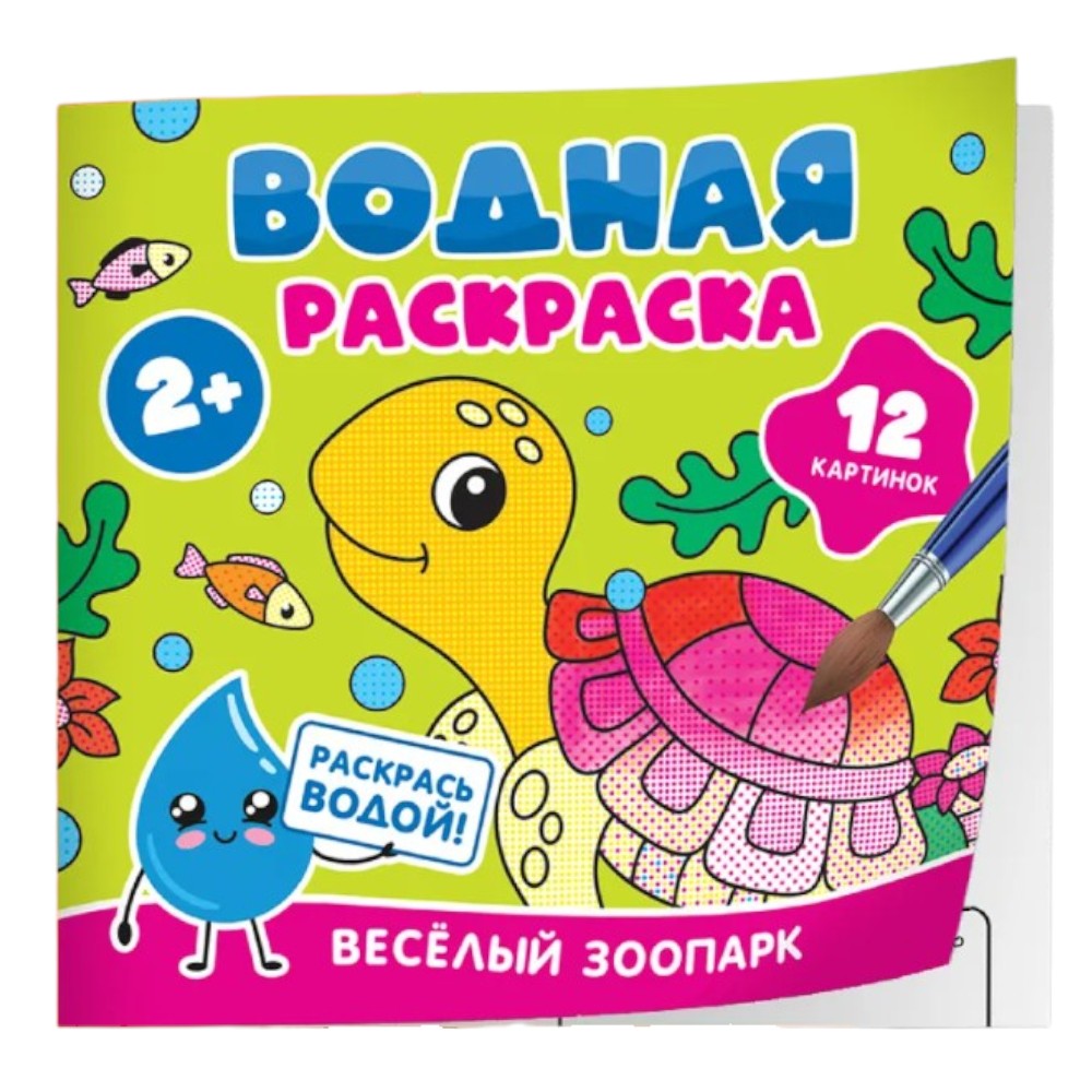 Раскраска водная "Весёлый зоопарк"