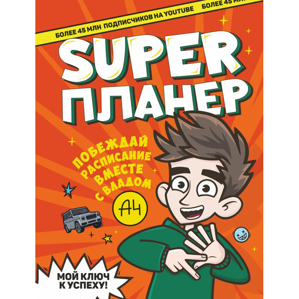 Книга "Влад А4. Super Планер", Влад Бумага