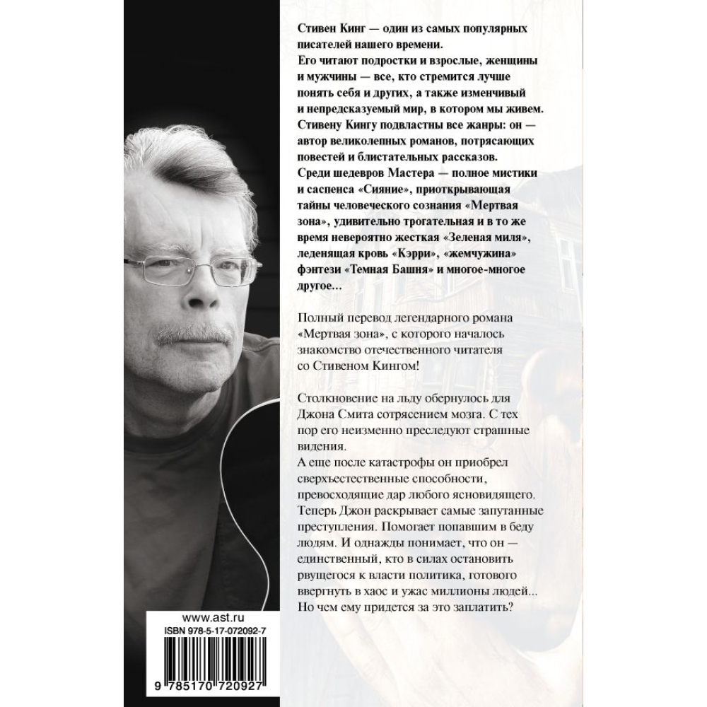 Книга "Мертвая зона", Стивен Кинг