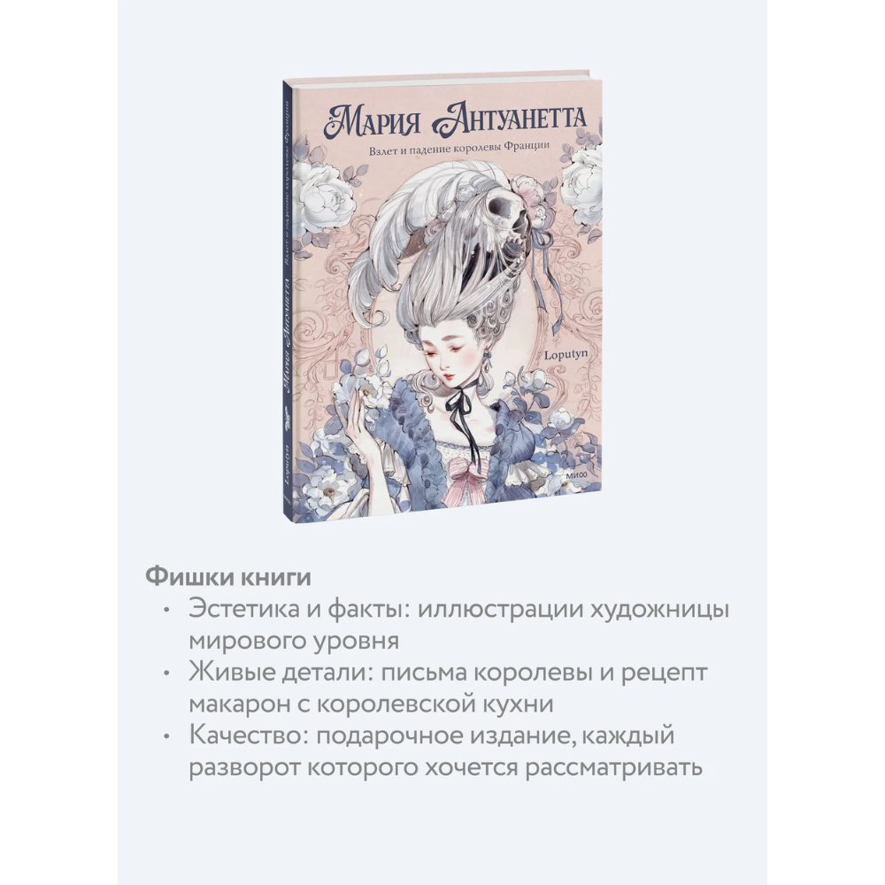 Книга "Мария Антуанетта. Взлет и падение королевы Франции (с иллюстрациями Loputyn)", Loputyn - 5